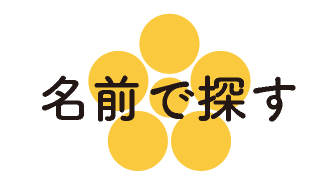 名前でさがす