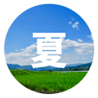 夏の花