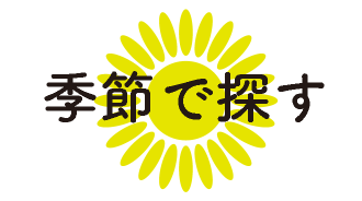 季節でさがす